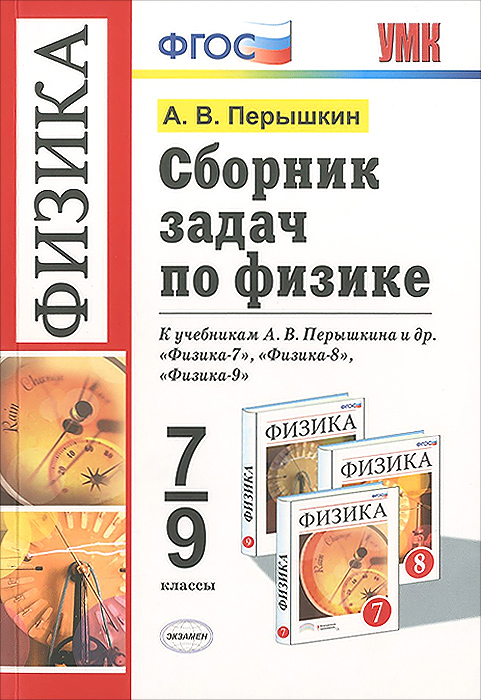 Сборник задач по физике. 7-9 классы. К учебникам А.В. Перышкина и др. ФГОС