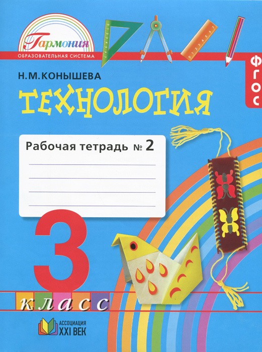 Технология. 3 класс. Рабочая тетрадь. В 2 частях. Часть 2