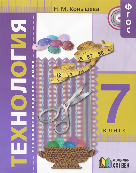 Технология. 7 класс. Учебник