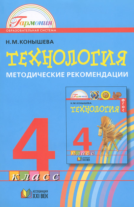 Технология. 4 класс. Методические рекомендации