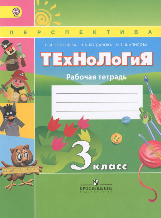 Технология. 3 класс. Рабочая тетрадь. Учебное пособие
