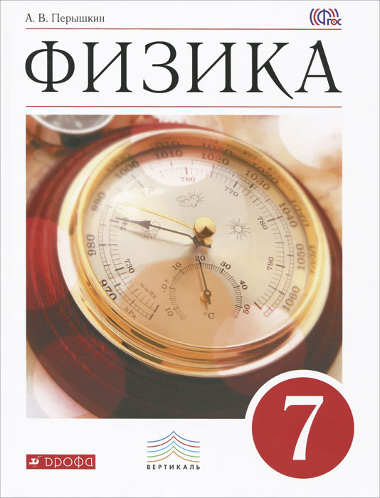 Физика. 7 класс. Учебник для общеобразовательных учреждений. Вертикаль. ФГОС