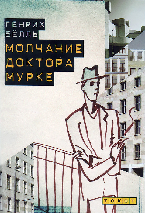 Молчание доктора Мурке. Иронические рассказы