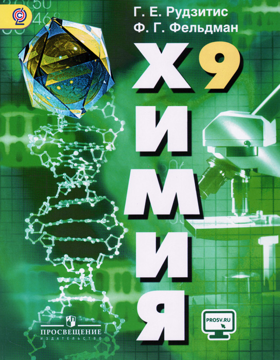 Химия. 9 класс. Учебник. ФГОС