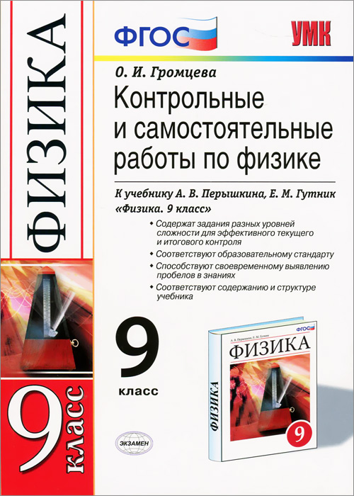 Физика. 9 класс. Контрольные и самостоятельные работы к учебнику А.В. Перышкина, Е.М. Гутник. ФГОС