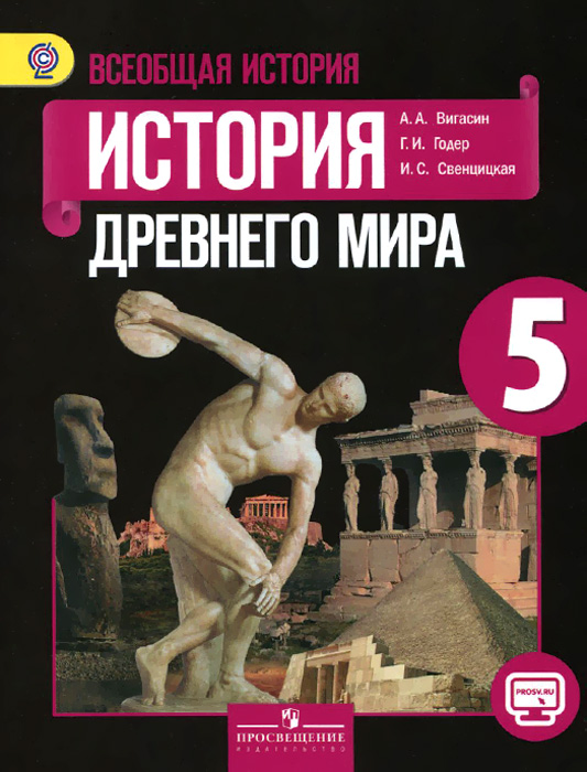 Всеобщая история. История Древнего мира. 5 класс. Учебник. ФГОС
