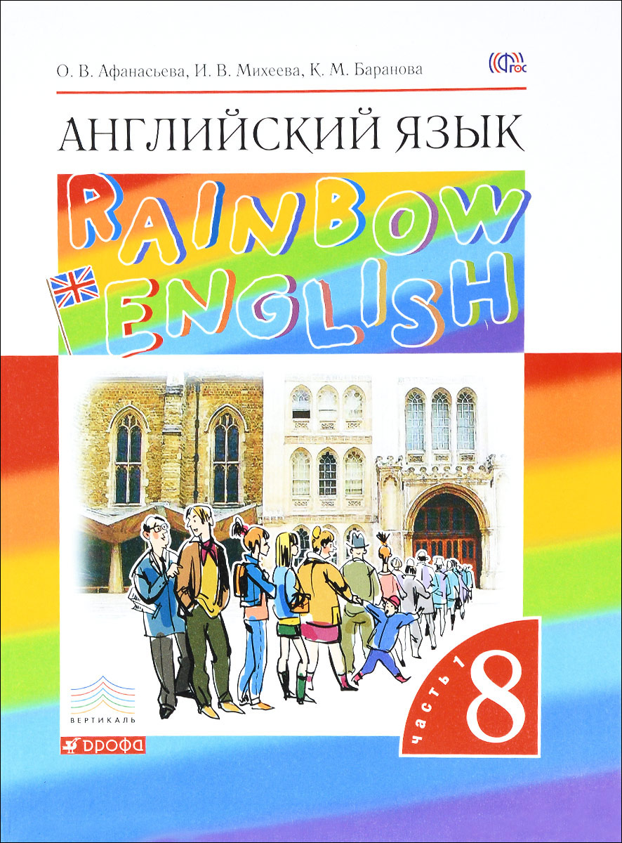 Английский язык. 8 класс. Учебник в 2-х частях. Часть 1