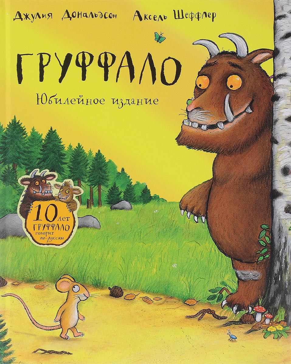 Груффало. Юбилейное издание
