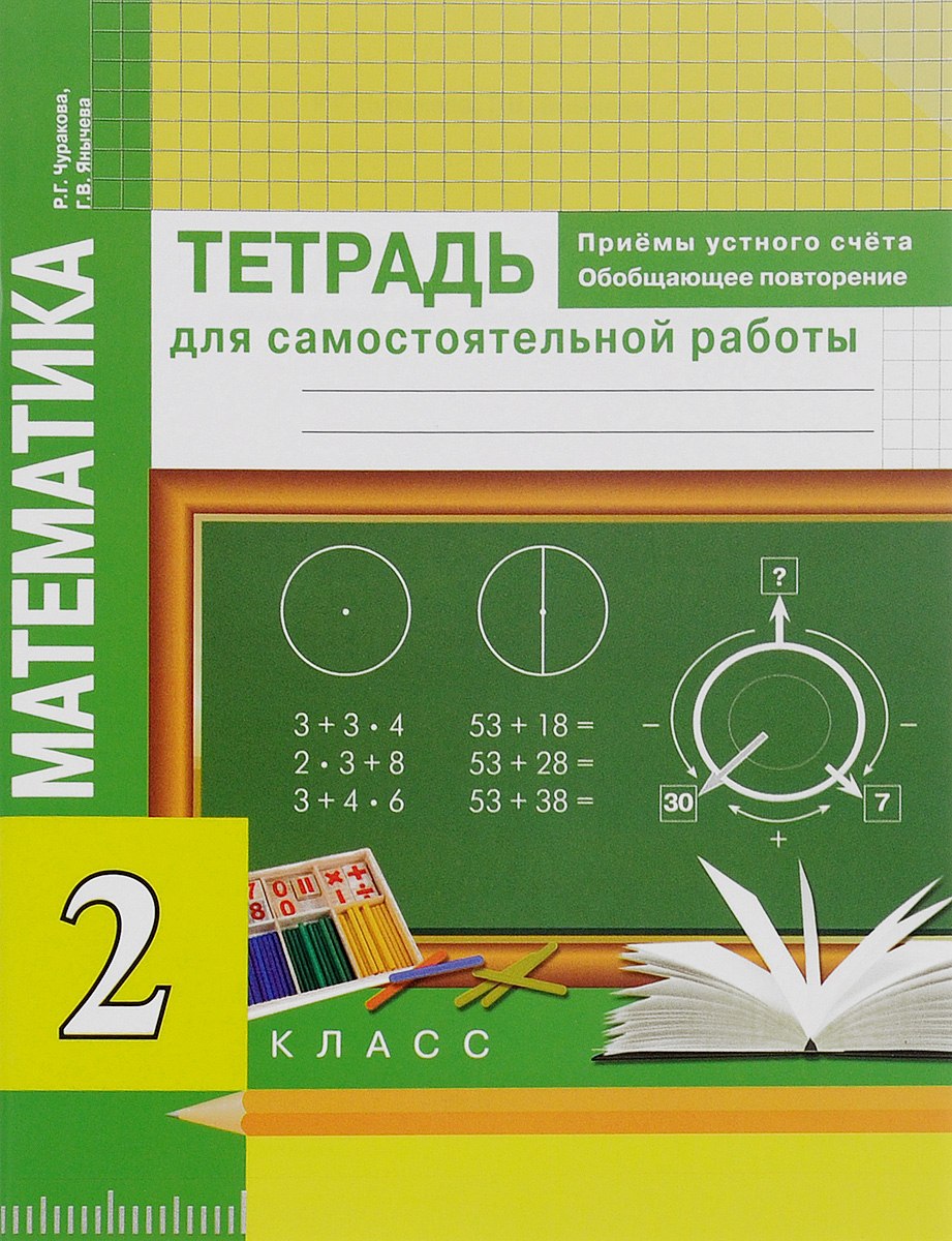 Математика. 2 класс. Приемы устного счета. Обобщающее повторение. Тетрадь для самостоятельных работ