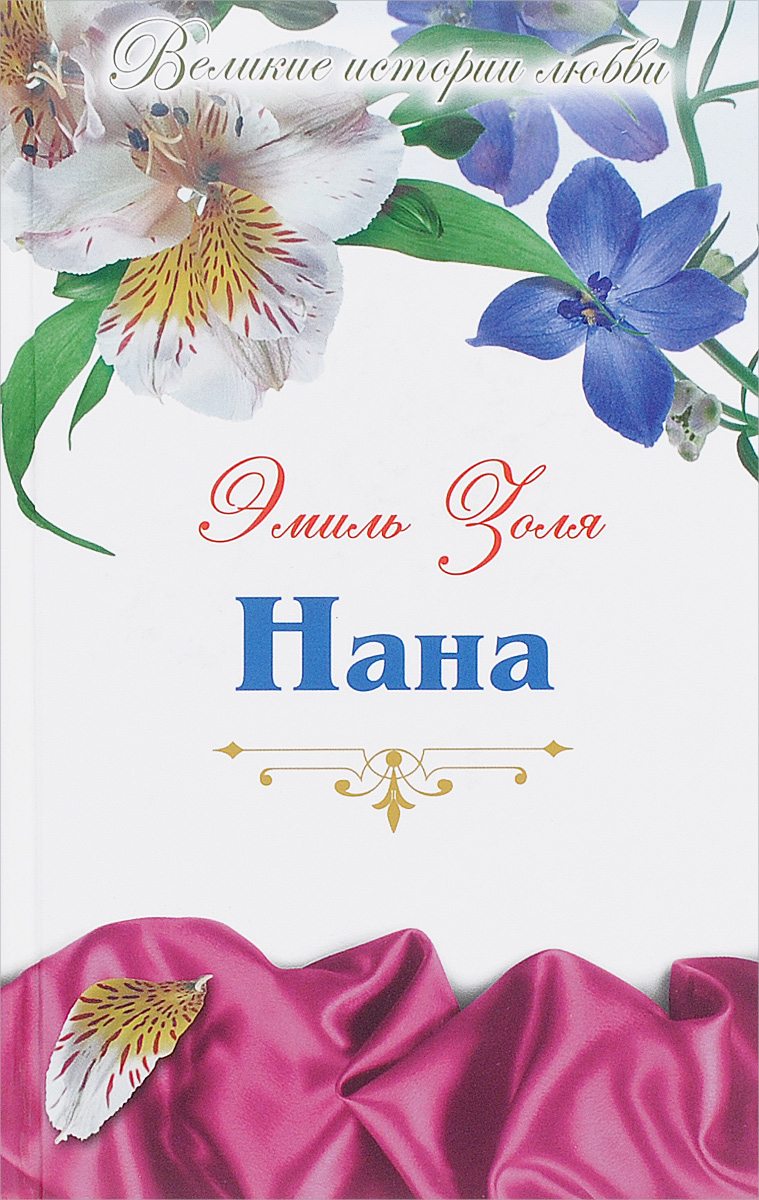 Нана