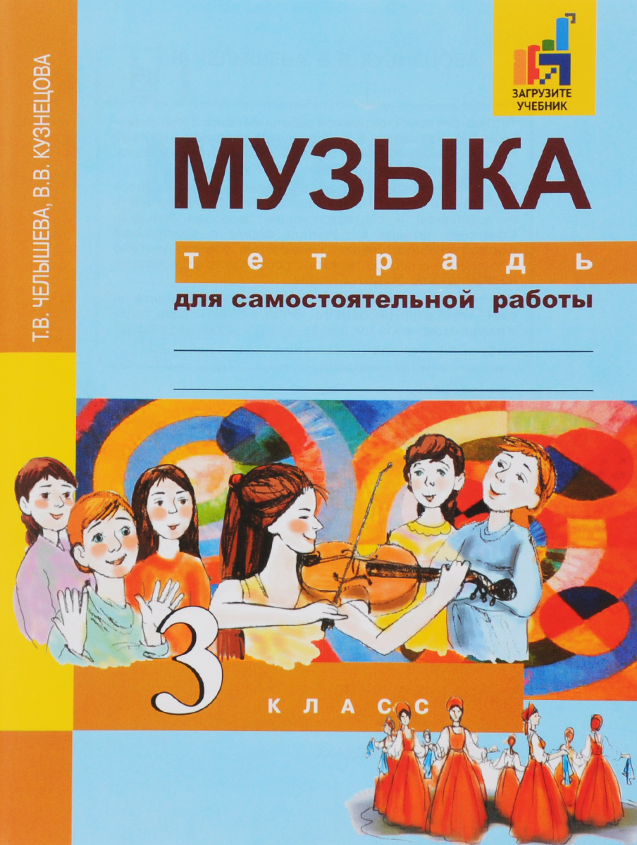 Музыка. 3 класс. Тетрадь для самостоятельной работы