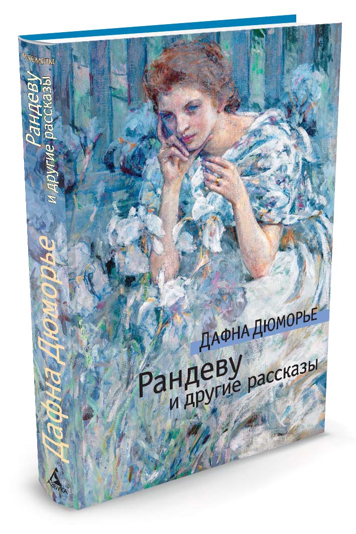 Рандеву и другие рассказы