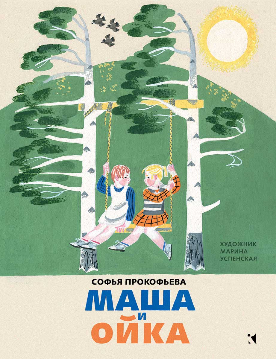 Маша и Ойка