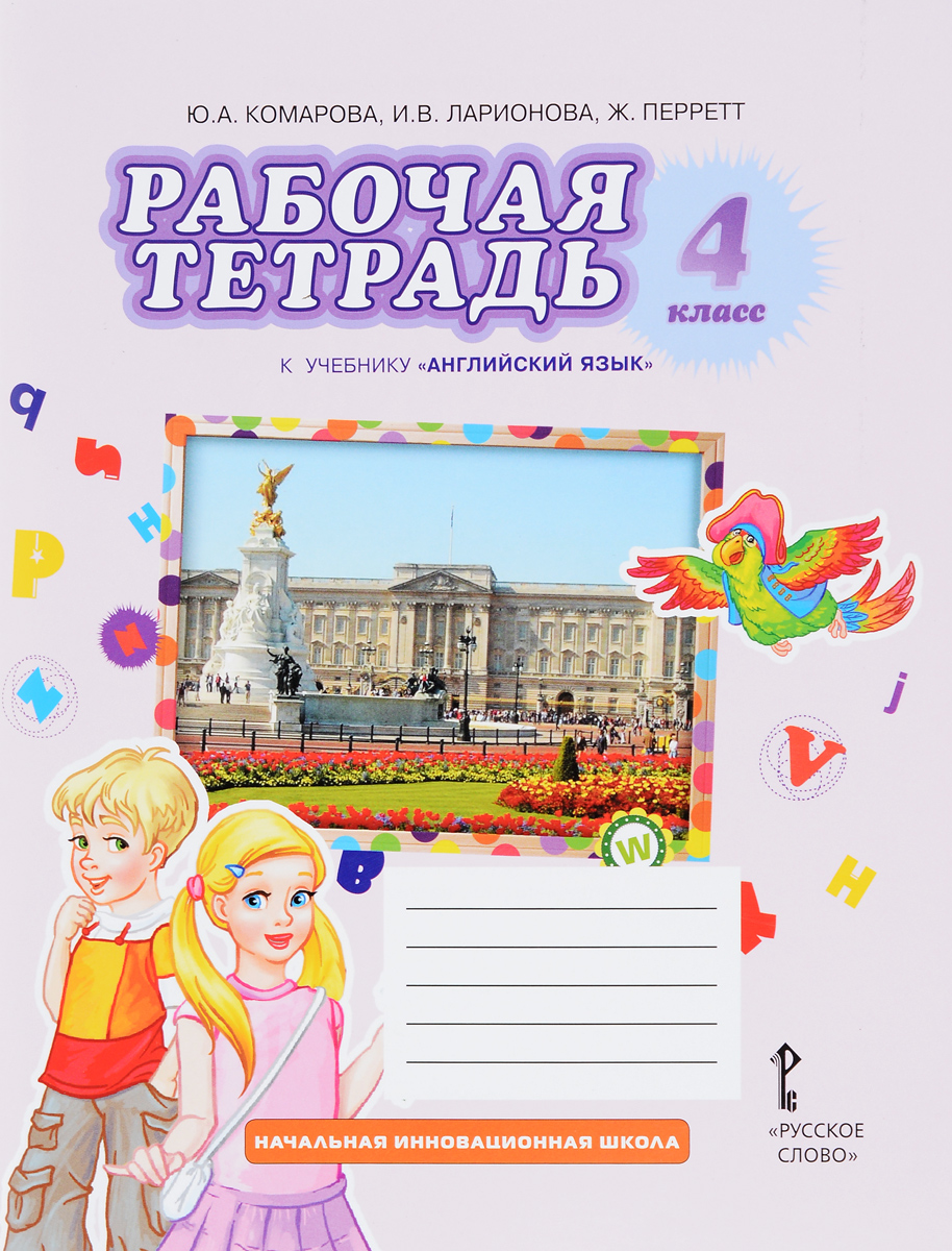 Комарова Ю.А.,Ларионова И.В.,Перретт Ж. Английский язык 4кл.Р/т ФГОС 16г.