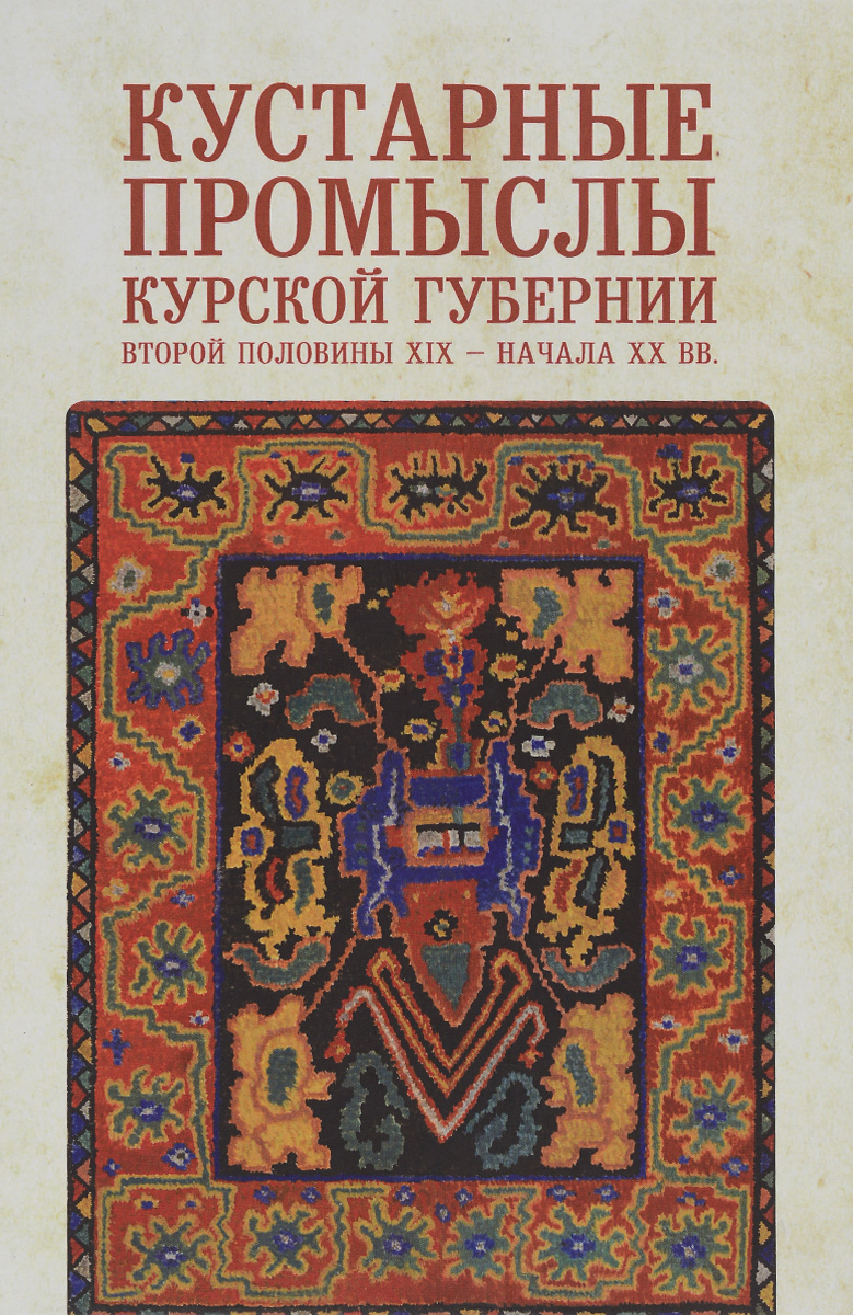 Кустарные промыслы Курской губернии второй половины XIX - начала XX века