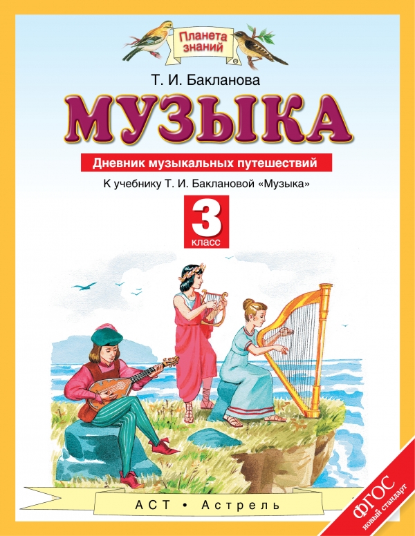 Музыка. 3 класс. Дневник музыкальных путешествий