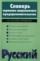 Словарь терминов современного предпринимательства. Более 3000 терминов