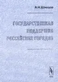 Государственная поддержка российских городов