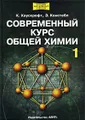 Современный курс общей химии. Том 1