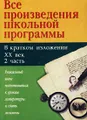 Все произведения школьной программы в кратком изложении. XX век. 2 часть