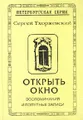 Открыть окно. Воспоминания и попутные записи