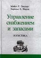 Управление снабжением и запасами. Логистика