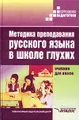 Методика преподавания русского языка в школе глухих