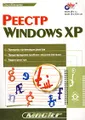 Реестр Windows XP