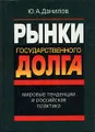 Рынки государственного долга. Мировые тенденции и российская практика