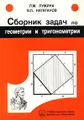 Сборник задач по геометрии и тригонометрии