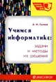 Учимся информатике. Задачи и методы их решения