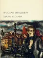 Хвала и слава. В двух томах. Том 1