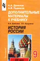 Дополнительные материалы к учебнику А. А. Данилова, Л. Г. Косулиной `История России. XX век`. 9 класс