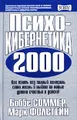 Психокибернетика 2000