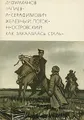 Д. Фурманов. Чапаев. А. Серафимович. Железный поток. Н. Островский. Как закалялась сталь