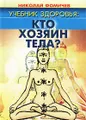 Учебник здоровья. Кто хозяин тела?