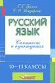 Русский язык. Синтаксис и пунктуация. 10-11 классы