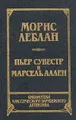 Морис Леблан. Арсен Люпен против Шерлока Холмса. Пьер Сувестр и Марсен Аллен. Фантомас