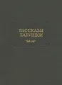 Рассказы бабушки