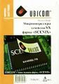 Микроконтроллеры семейства SX фирмы `Scenix`