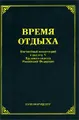 Время отдыха. Постатейный комментарий к разделу V Трудового кодекса Российской Федерации