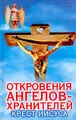 Откровения Ангелов-Хранителей: Крест Иисуса