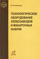 Технологическое оборудование хлебозаводов и макаронных фабрик