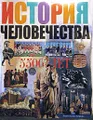 История человечества