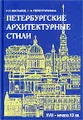 Петербургские архитектурные стили (XVIII - начало XX века)