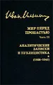 И. А. Ильин. Собрание сочинений. Мир перед пропастью. Часть III. Анал-->