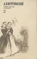 А. Н. Островский. Полное собрание сочинений в двенадцати томах. Том 2