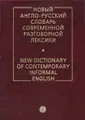 Новый англо-русский словарь современной разговорной лексики / New Dictionary of Contemporary Informal English