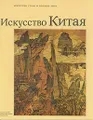 Искусство Китая