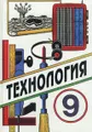 Технология. 9 класс